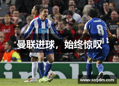 曼联进球，始终惊叹