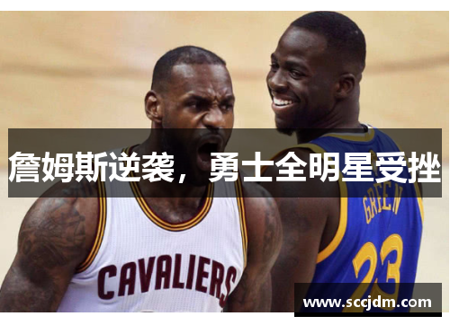 詹姆斯逆袭，勇士全明星受挫