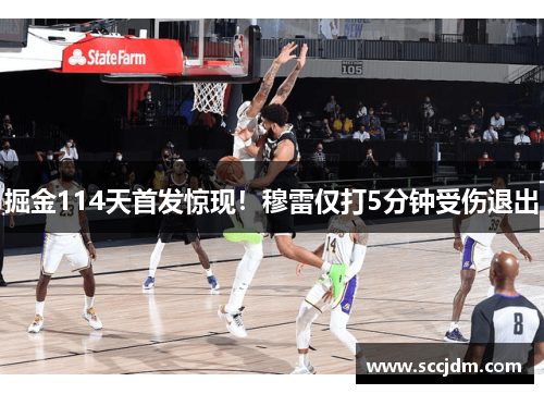 掘金114天首发惊现！穆雷仅打5分钟受伤退出