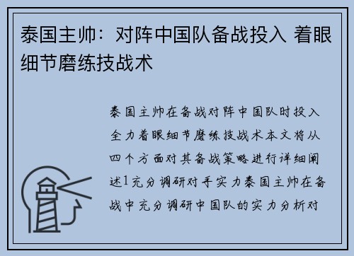 泰国主帅：对阵中国队备战投入 着眼细节磨练技战术
