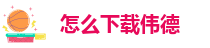 伟德下载地址